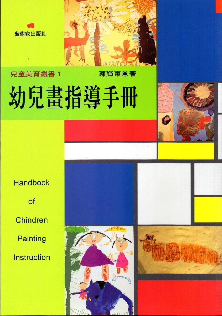 兒童畫指導手冊